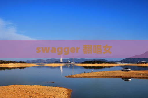 swagger 翻唱女